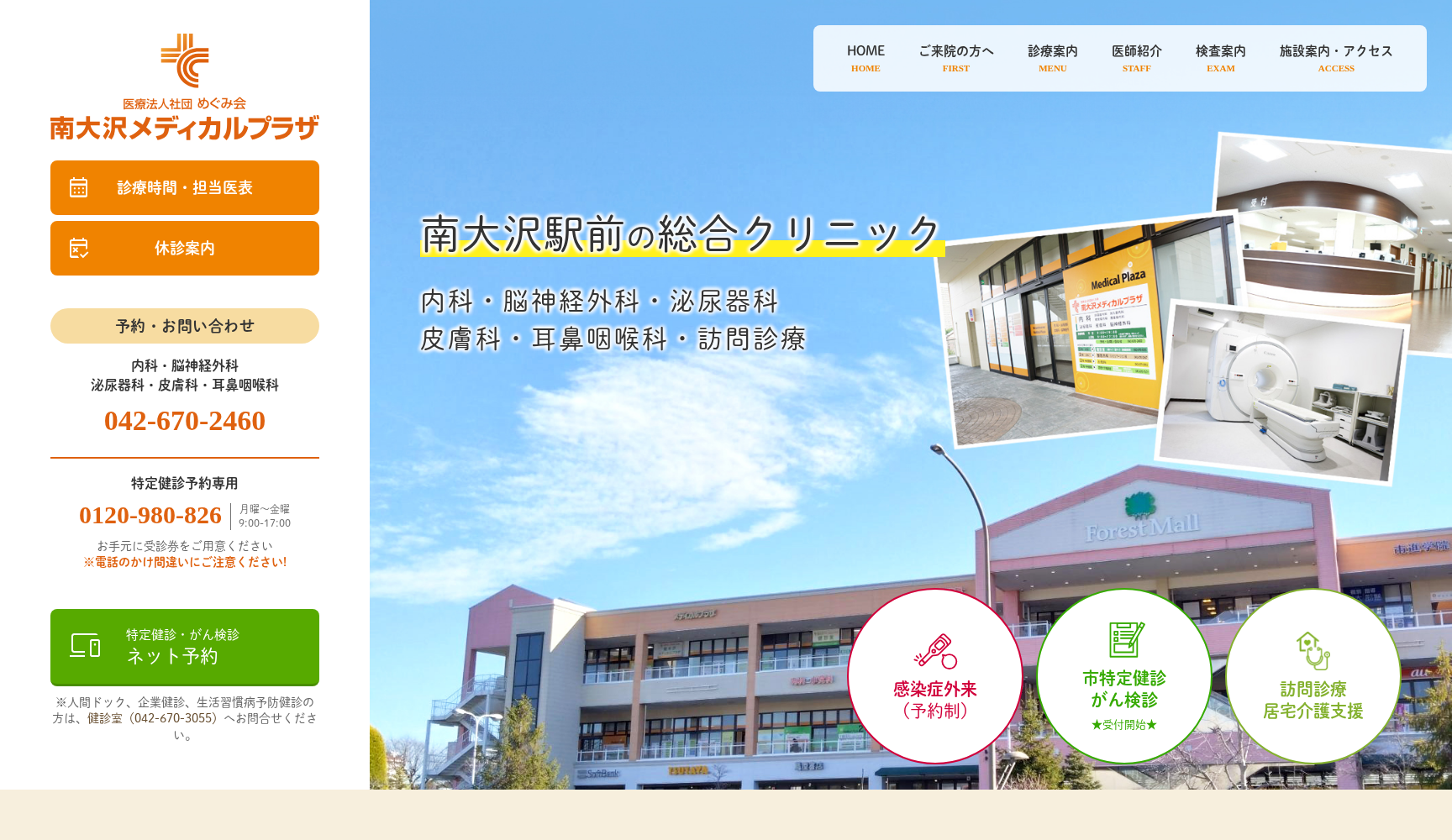 医療法人社団めぐみ会 南大沢メディカルプラザ