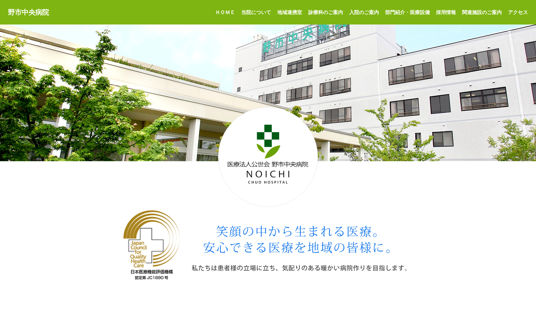 医療法人 公世会 野市中央病院