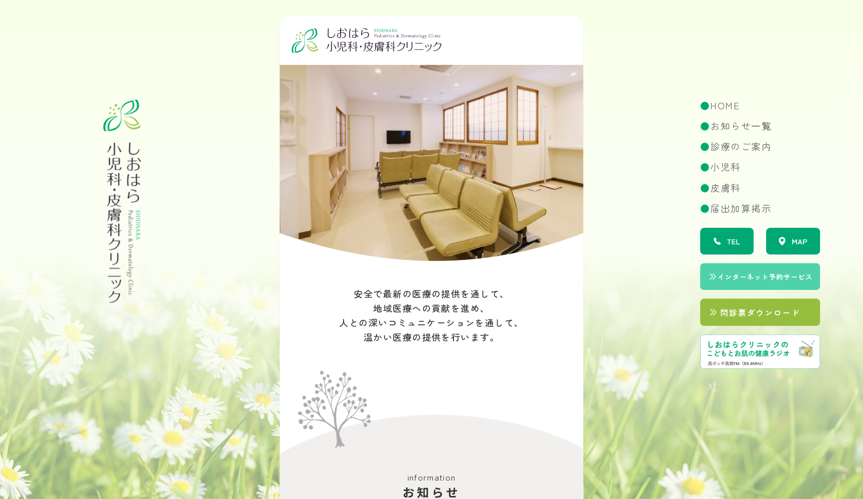 しおはら小児科・皮膚科クリニック