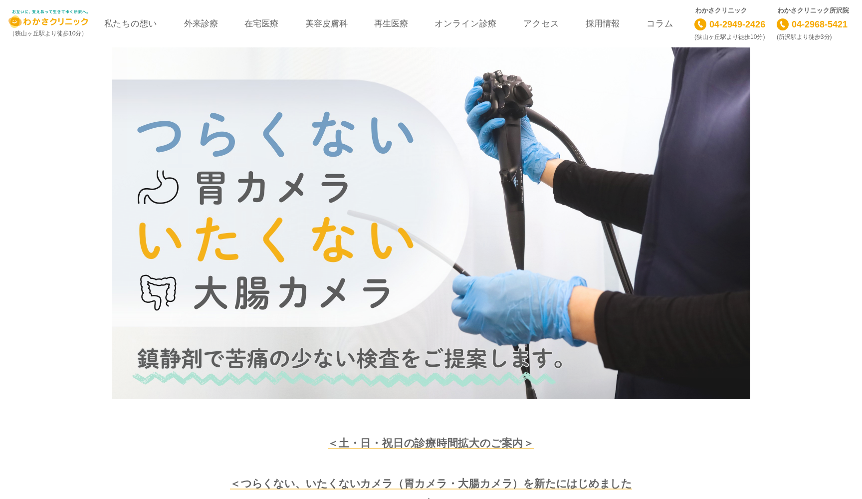 医療法人元気会 わかさクリニック