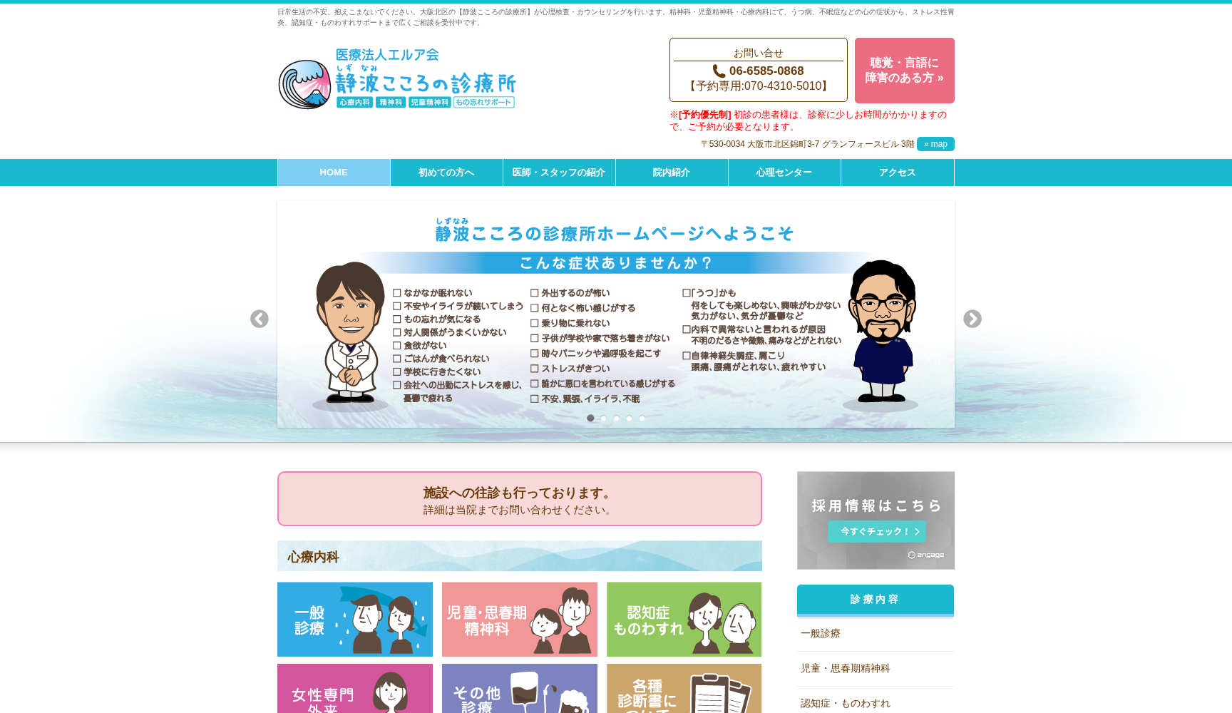 医療法人 エルア会 静波こころの診療所