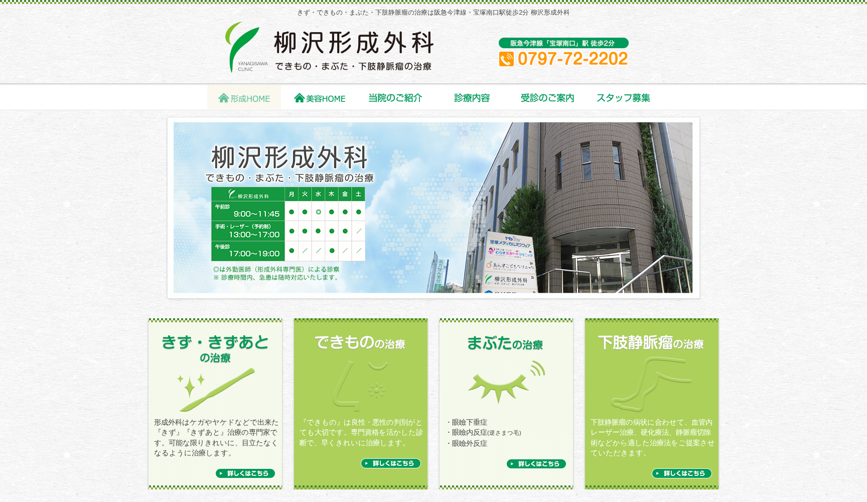柳沢形成外科きず・できもの・まぶたの治療