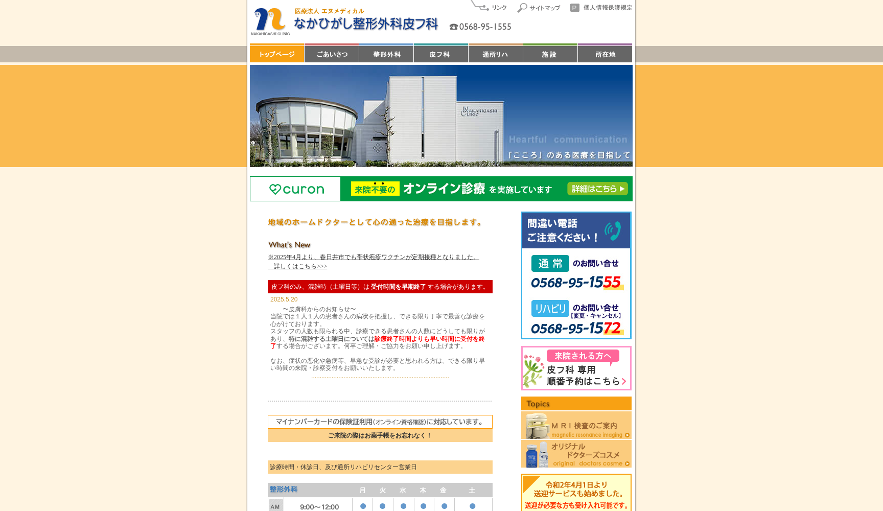 なかひがし整形外科皮フ科