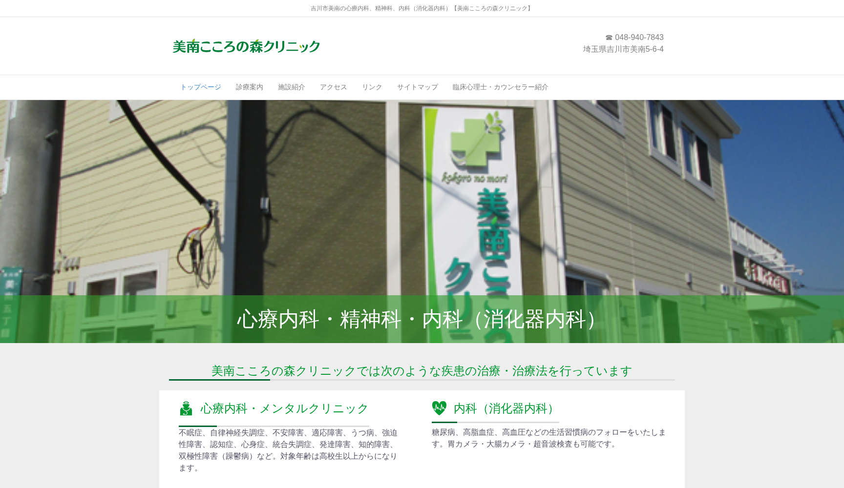 美南こころの森クリニック