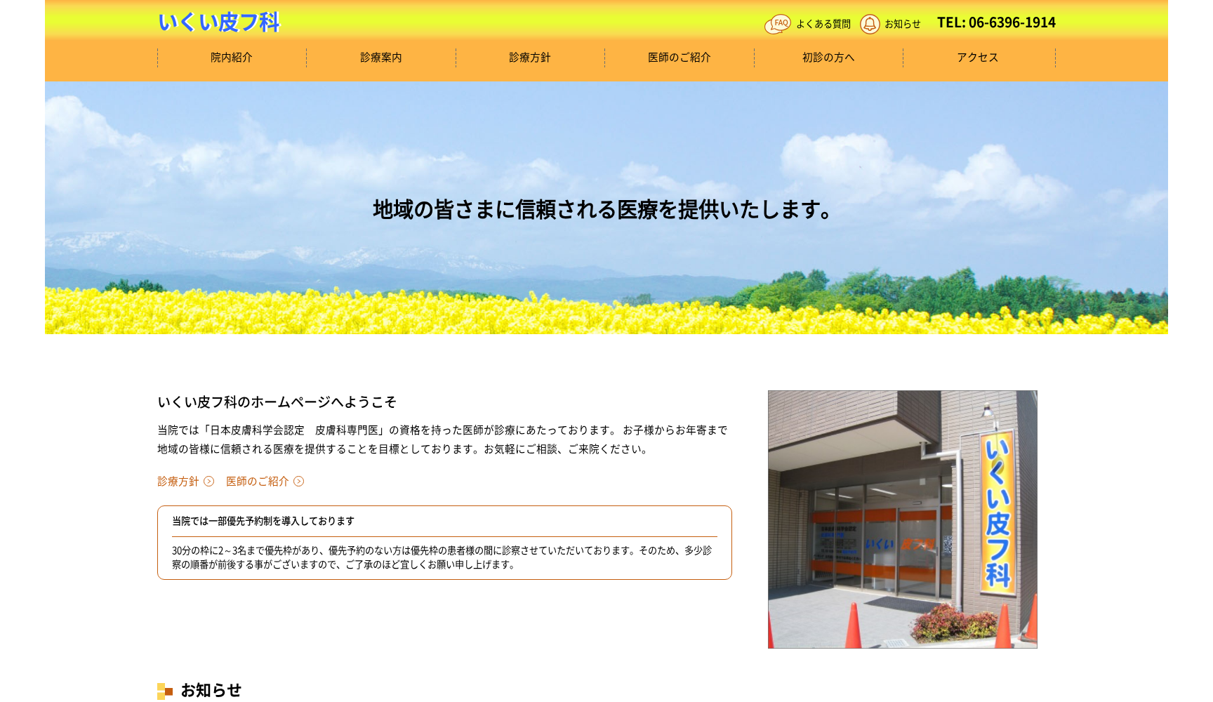 医療法人いくい皮フ科