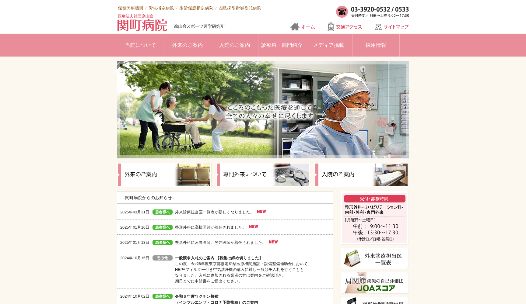 医療法人社団遼山会 関町病院