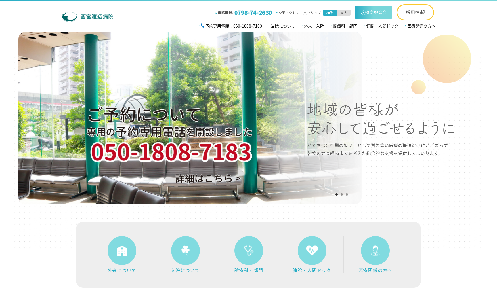 社会医療法人渡邊高記念会西宮渡辺病院