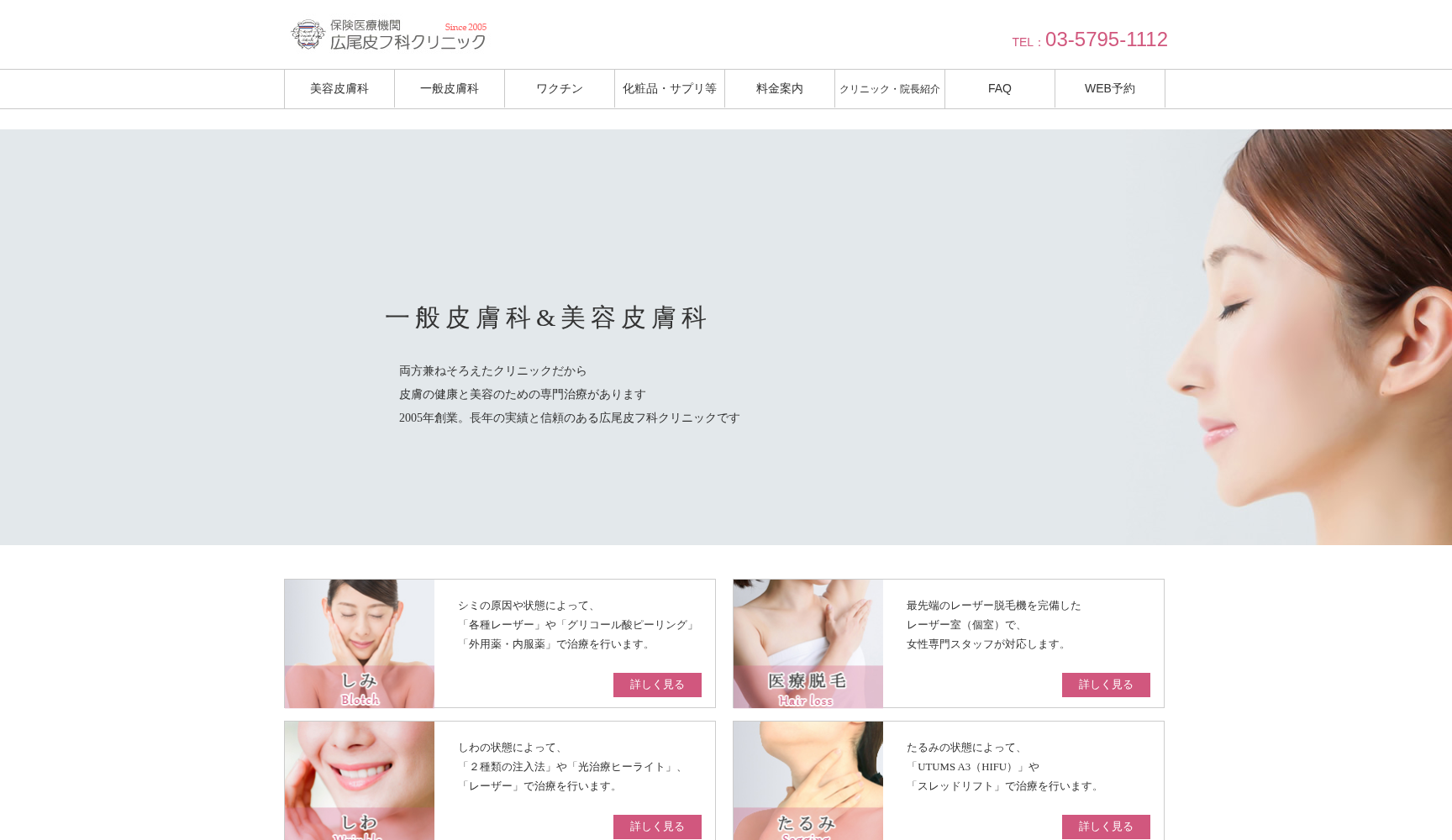 広尾皮フ科クリニック