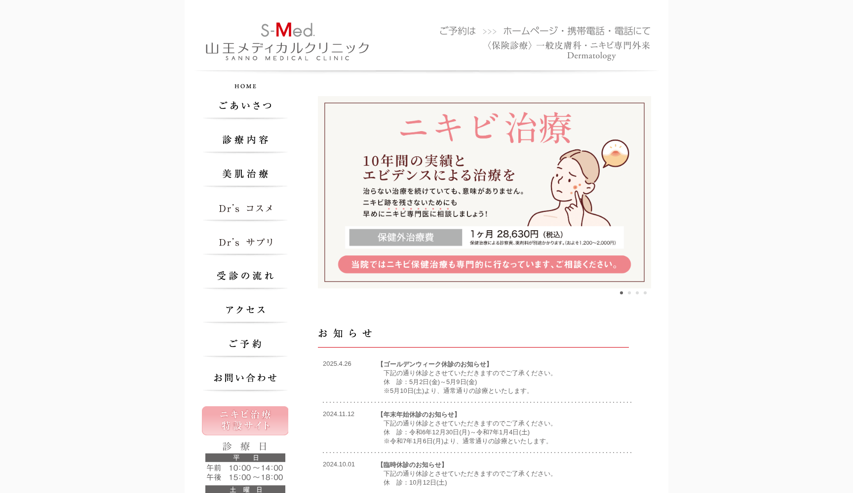 山王メディカルクリニック