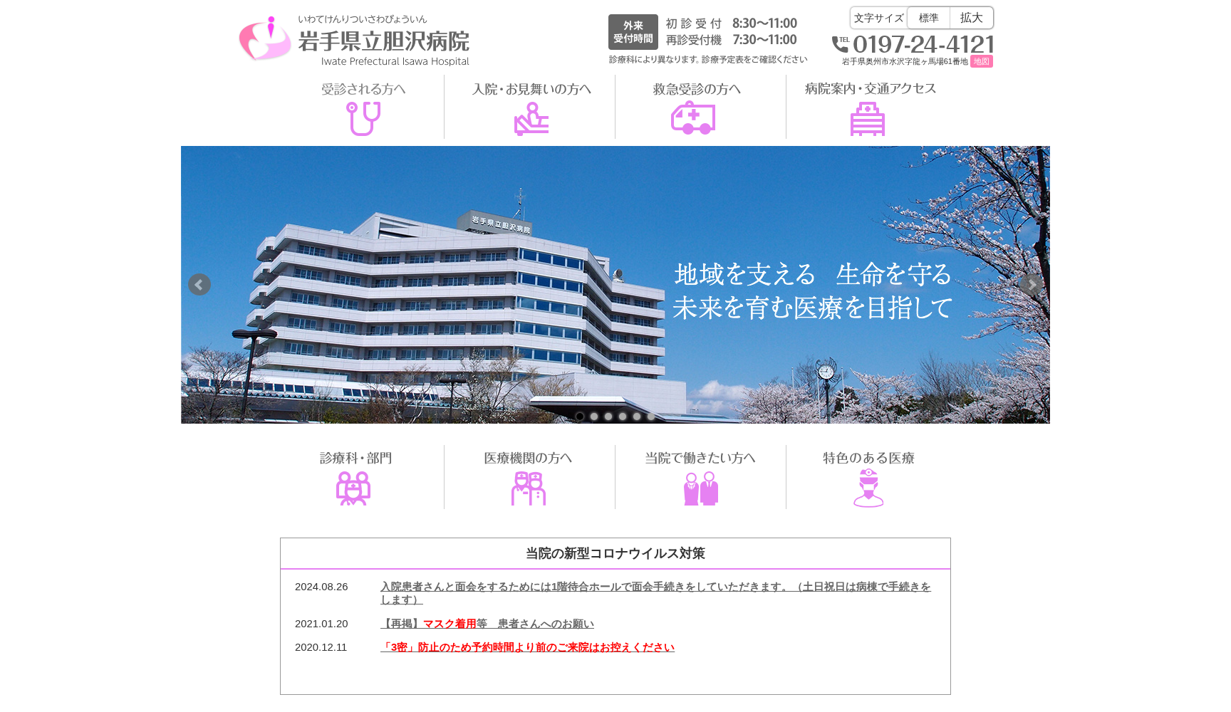 岩手県立胆沢病院