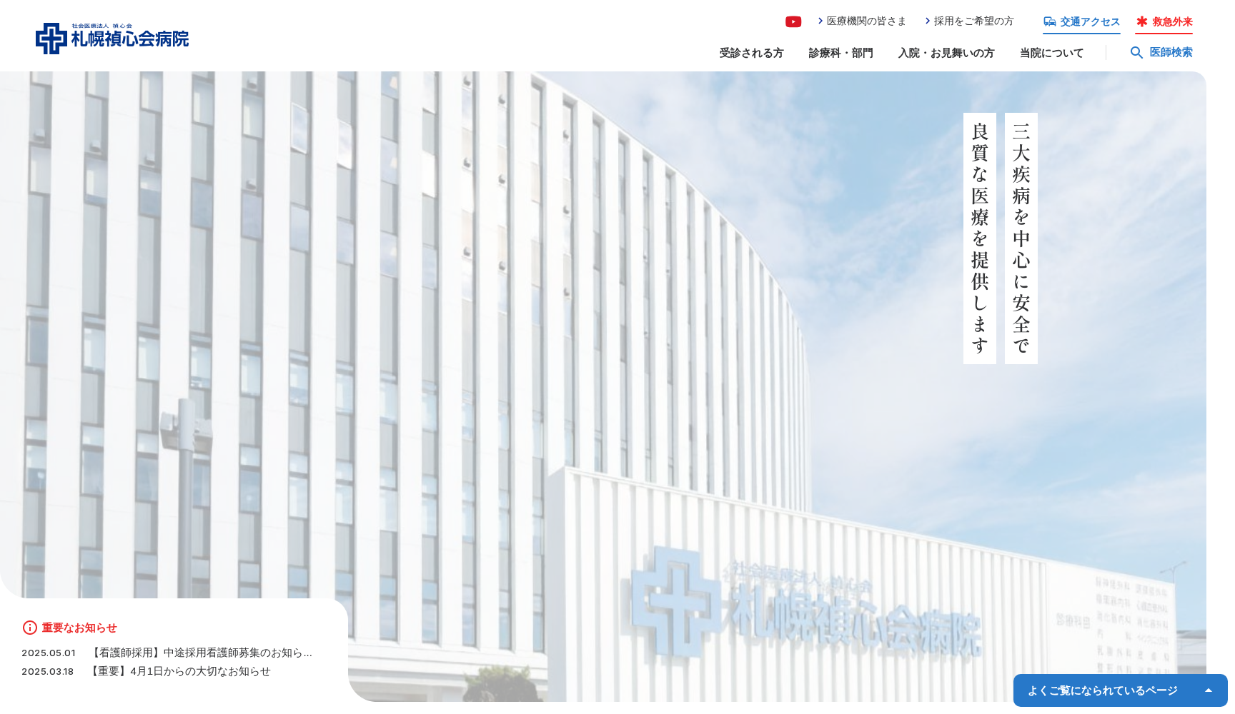 社会医療法人禎心会 札幌禎心会病院