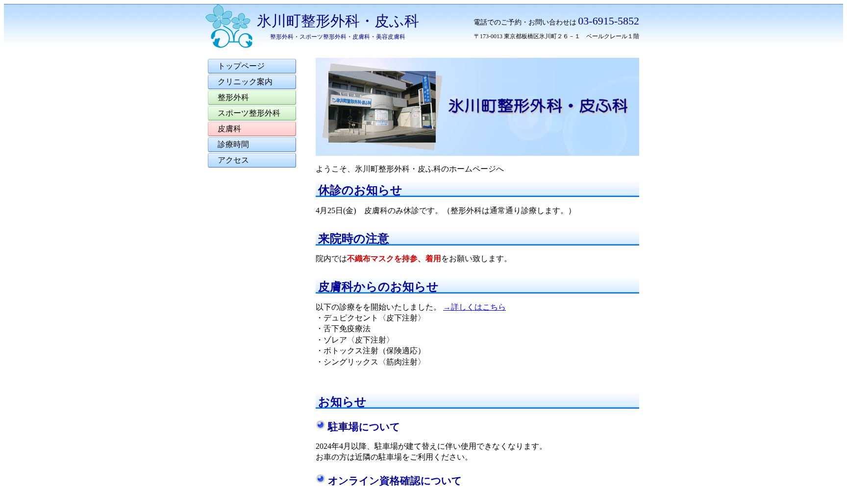 医療法人社団聖輪会氷川町整形外科・皮ふ科