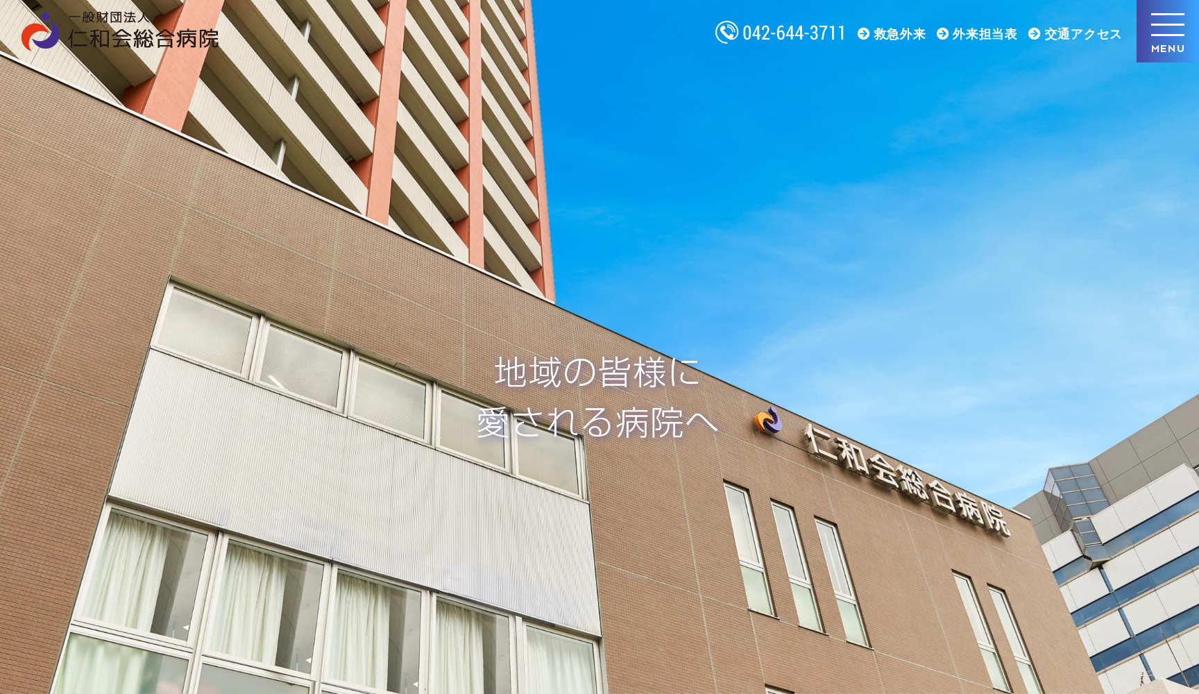 一般財団法人 仁和会総合病院