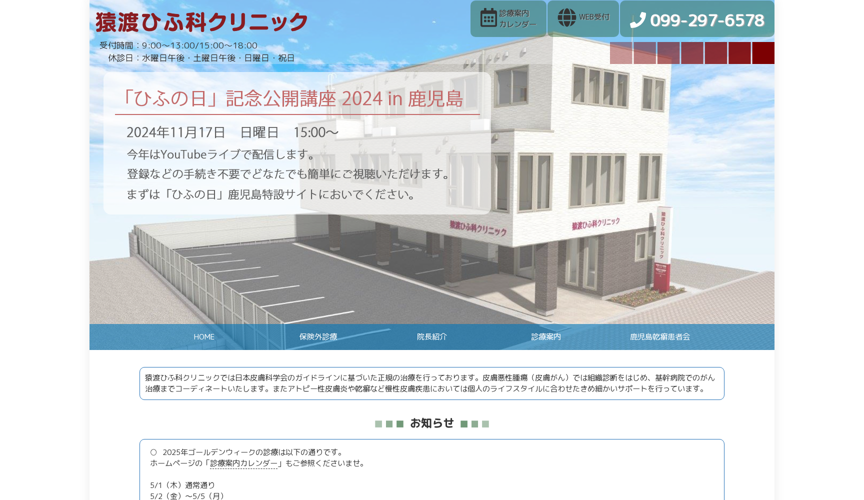 猿渡ひふ科クリニック