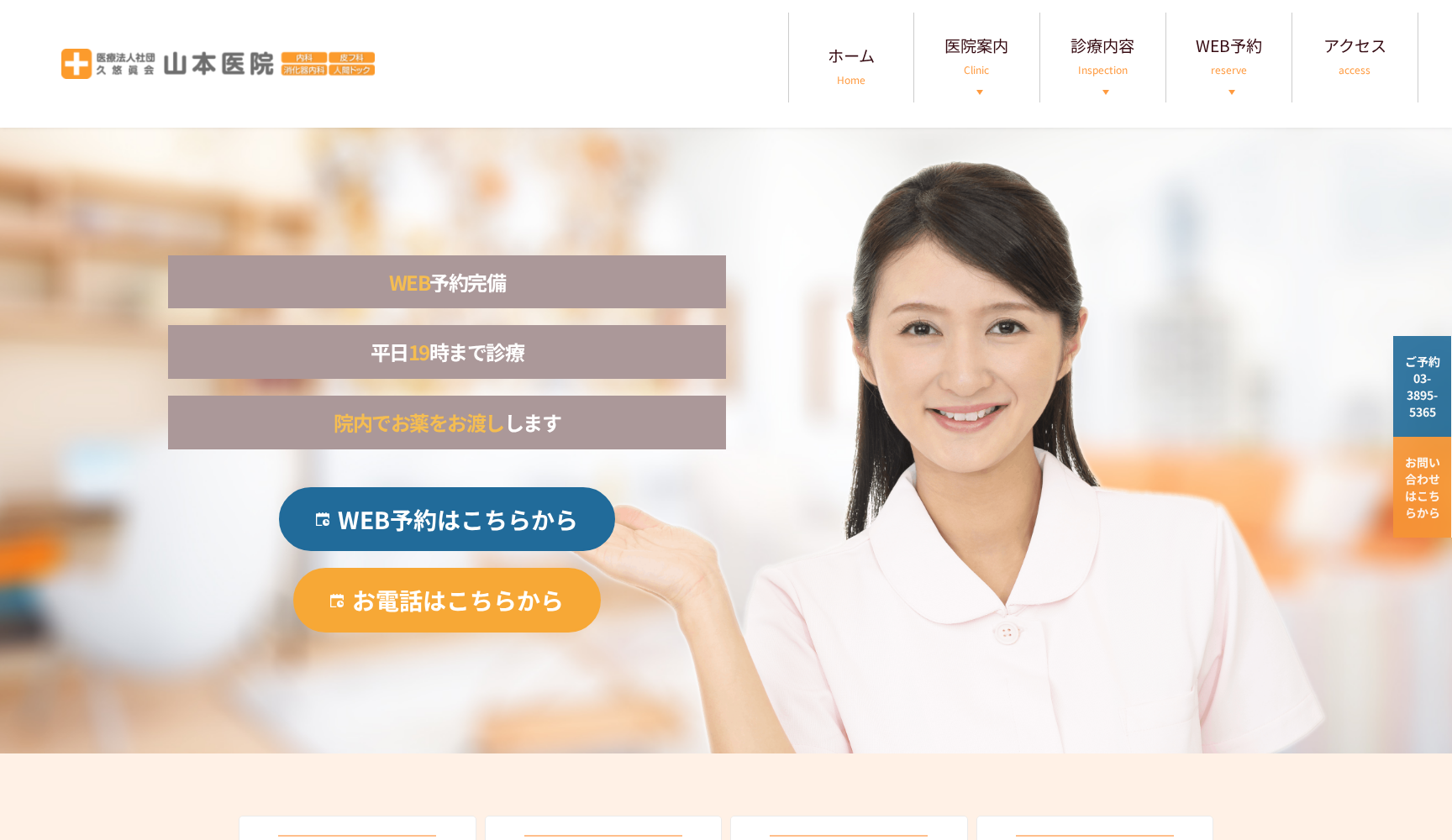 医療法人社団久悠眞会 山本医院