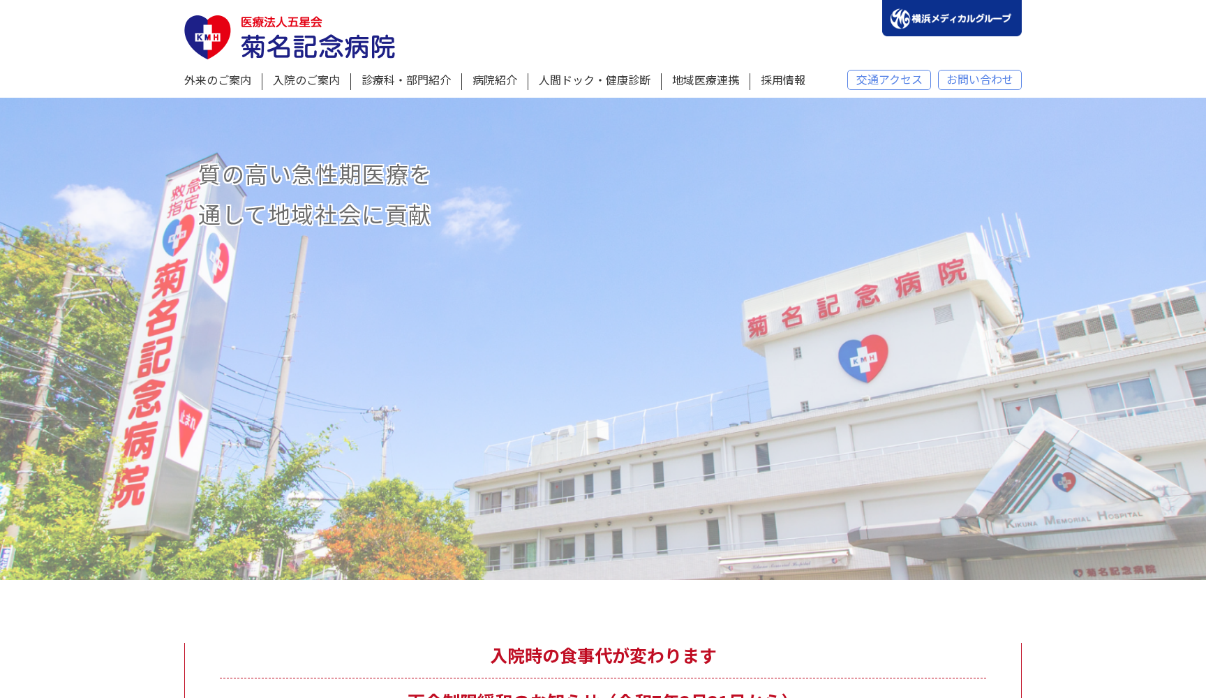 医療法人 五星会 菊名記念病院