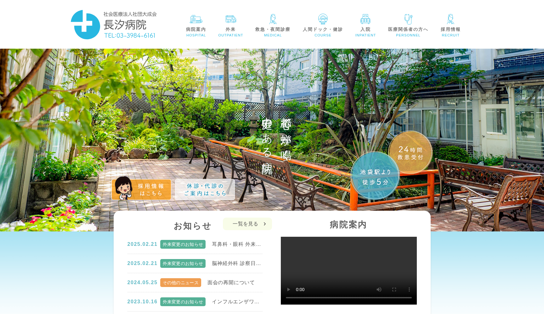 社会医療法人社団大成会 長汐病院