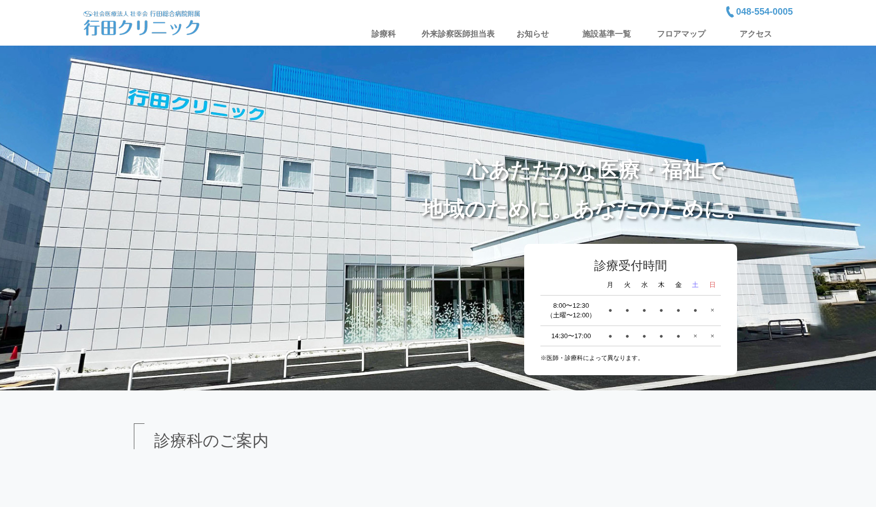 社会医療法人壮幸会 行田総合病院附属行田クリニック