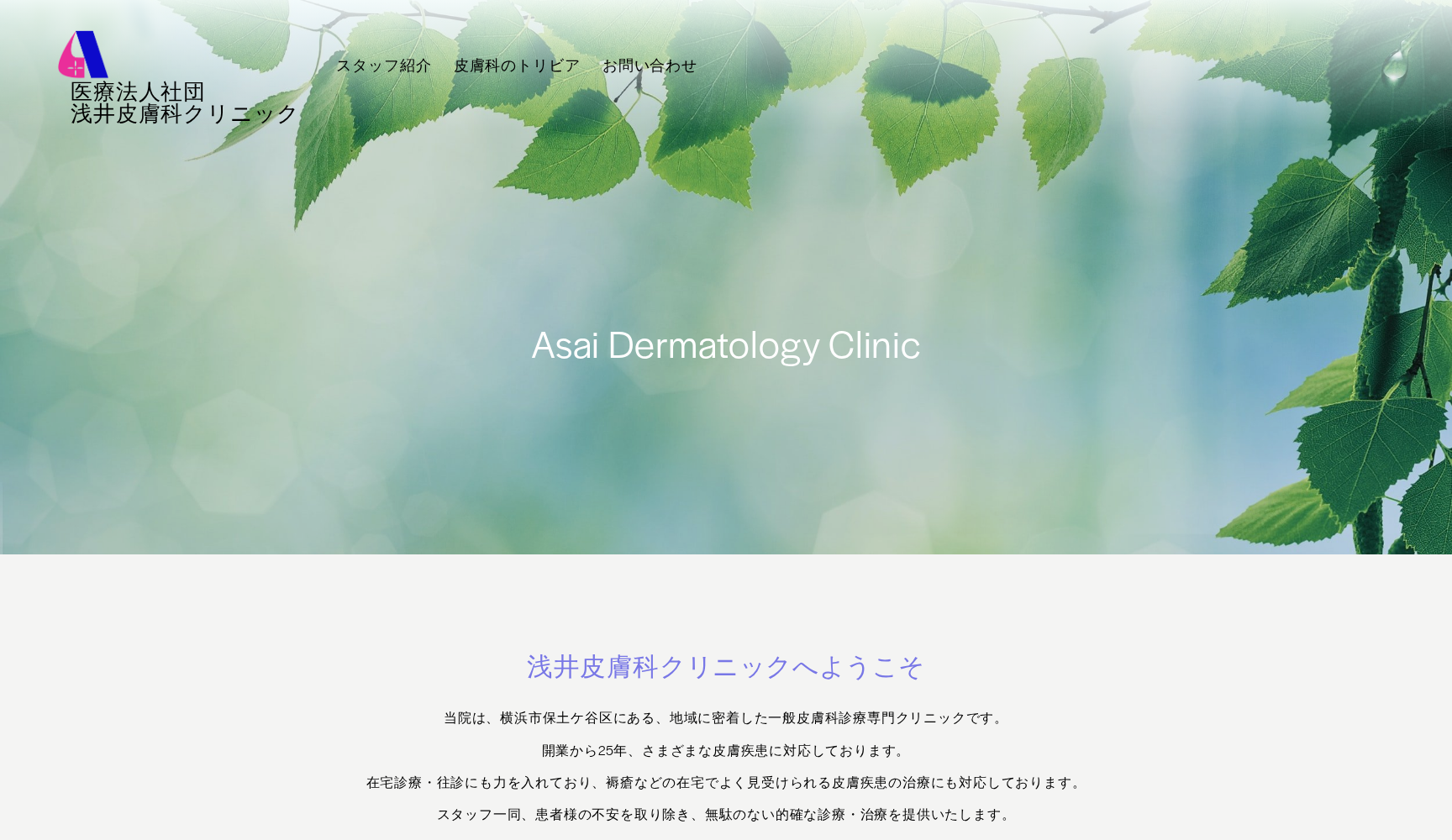 浅井皮膚科クリニック