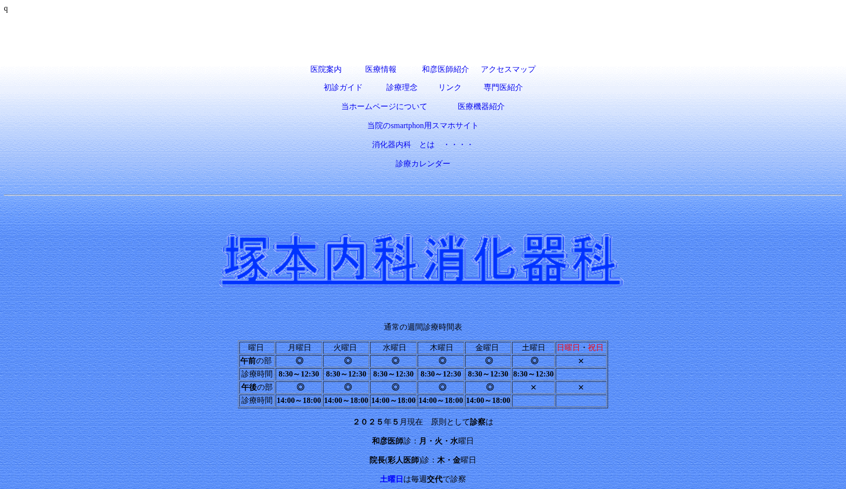 塚本内科消化器科