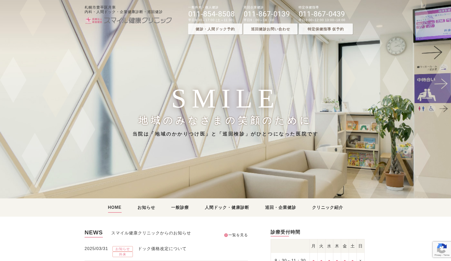 医療法人 新産健会 スマイル健康クリニック