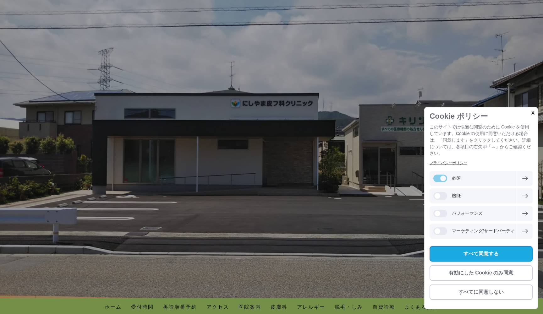 にしやま皮フ科クリニック