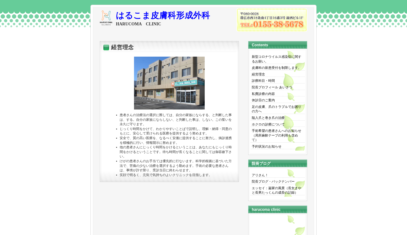 はるこま皮膚科形成外科