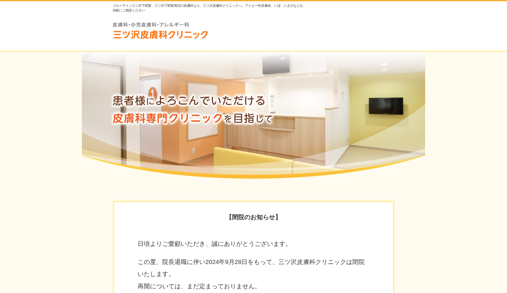 医療法人社団それいゆ 三ツ沢皮膚科クリニック