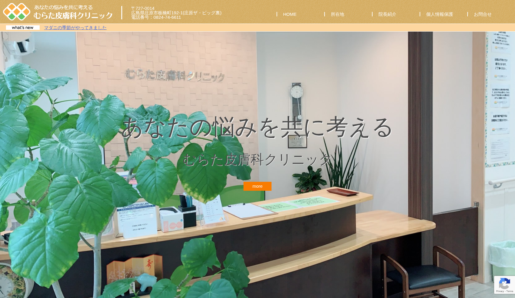 むらた皮膚科クリニック