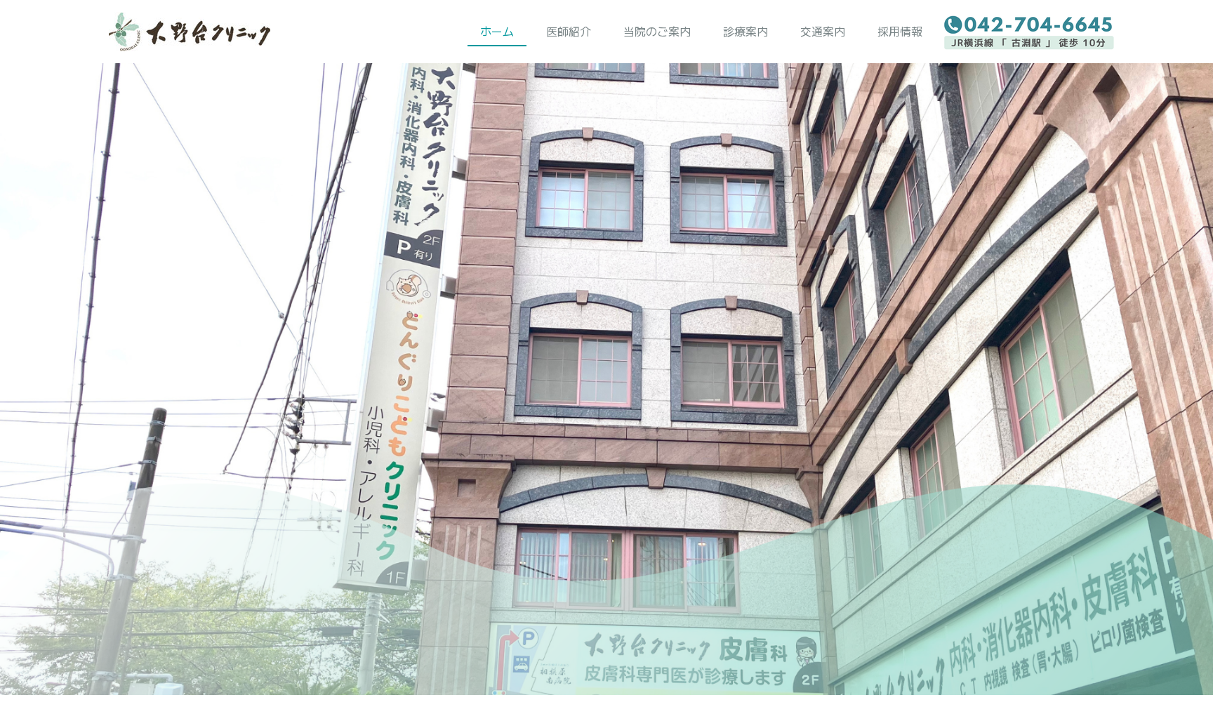 大野台クリニック