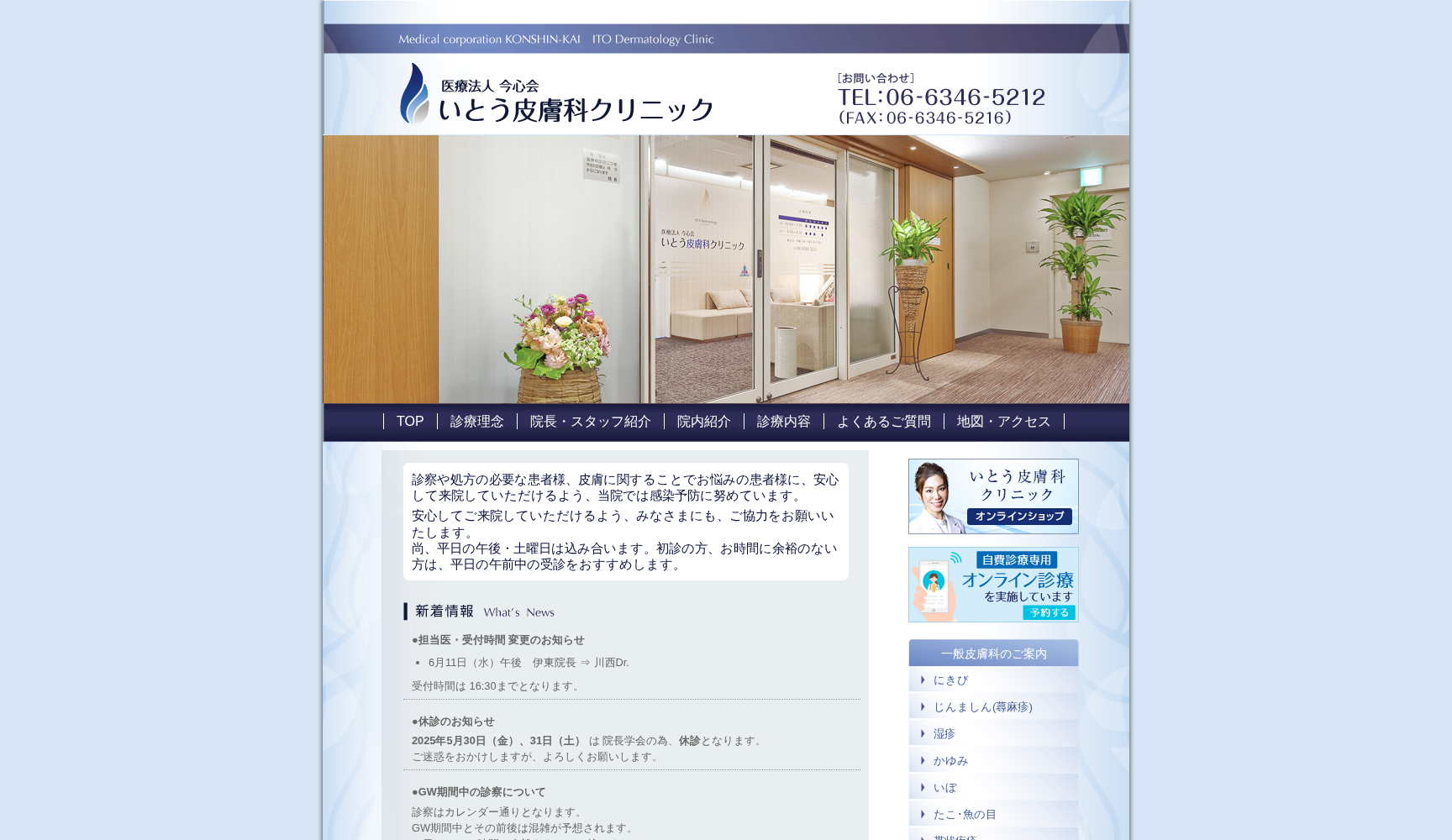 医療法人 今心会いとう皮膚科クリニック