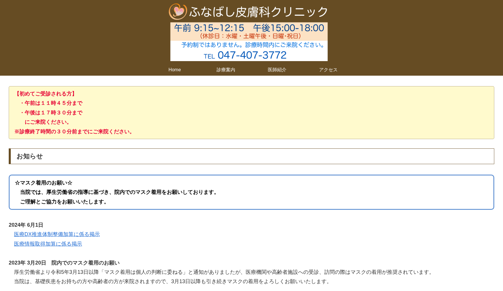 ふなばし皮膚科クリニック