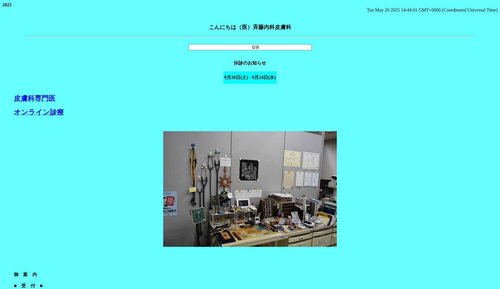 医療法人斉藤内科皮膚科