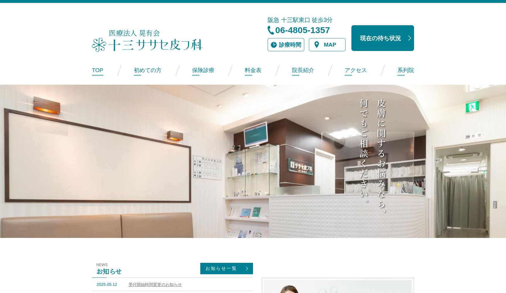 医療法人晃有会 ササセ皮フ科第2診療所