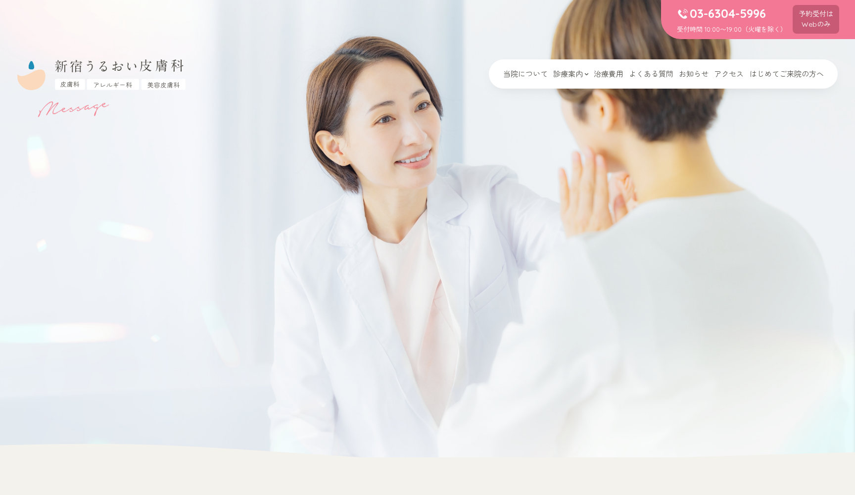 新宿うるおい皮膚科