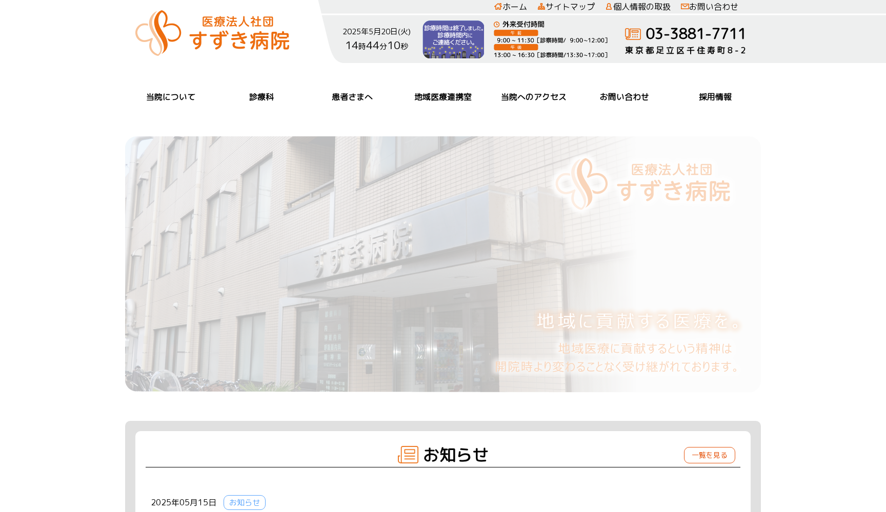 医療法人社団 すずき病院