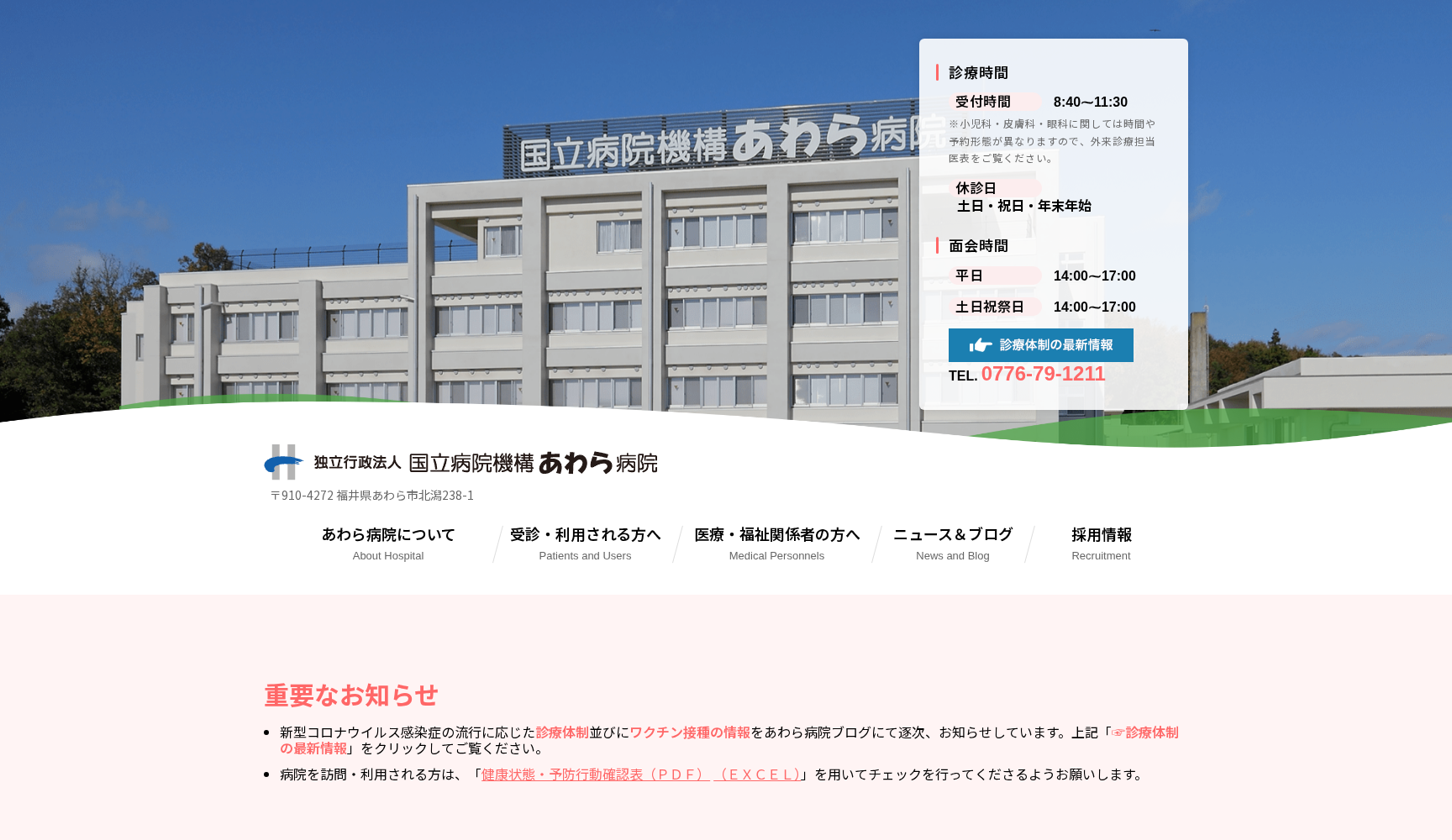 独立行政法人 国立病院機構 あわら病院