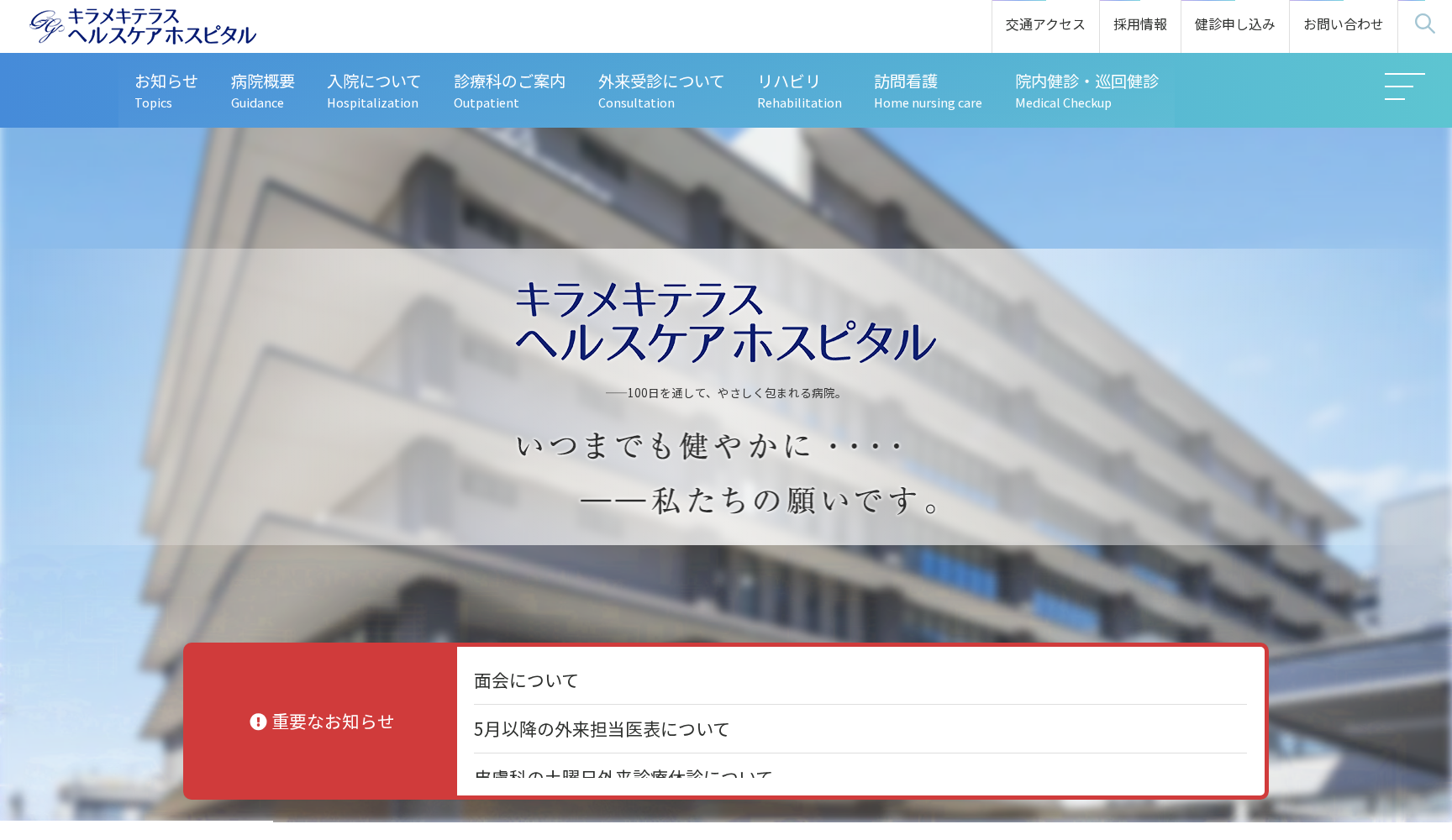 キラメキテラスヘルスケアホスピタル