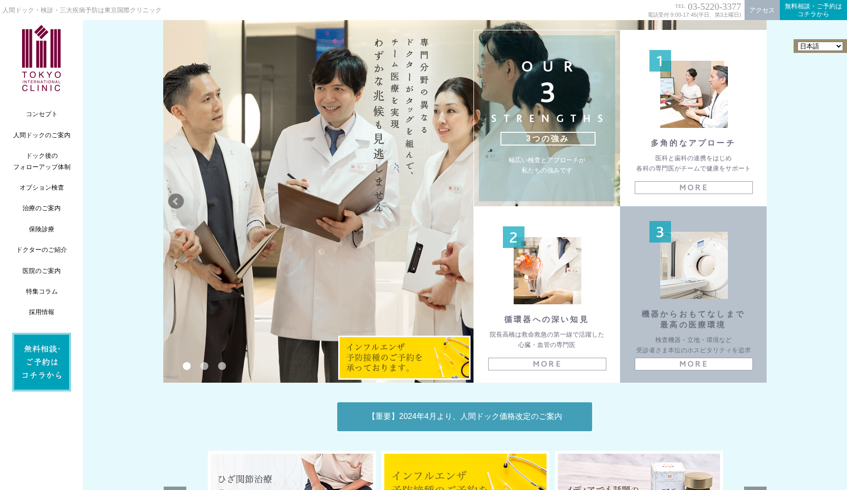 東京国際クリニック
