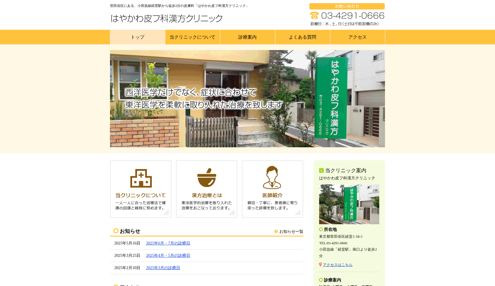 はやかわ皮フ科漢方クリニック