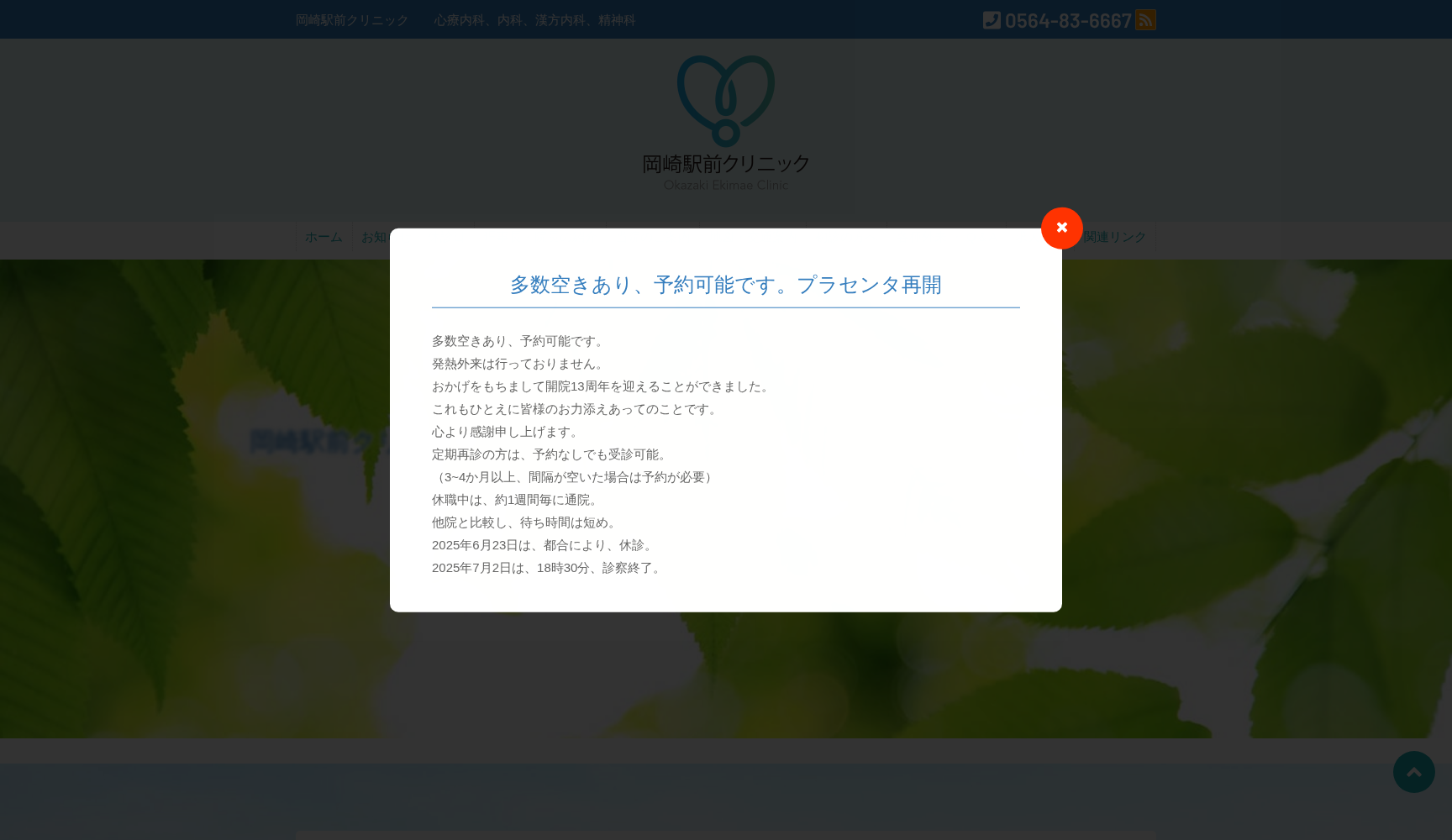 岡崎駅前クリニック