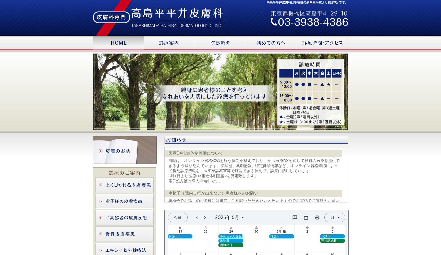 高島平平井皮膚科