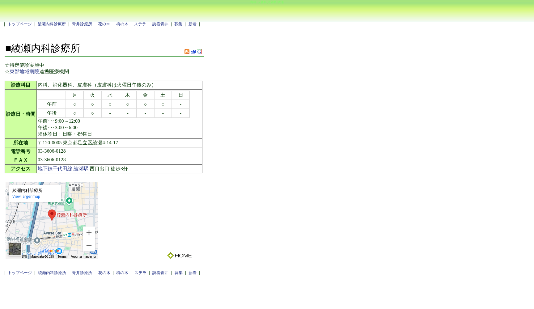 医療法人社団眞仁会 綾瀬内科診療所