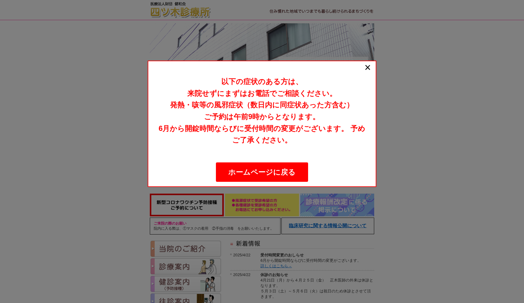 医療法人財団健和会 四ッ木診療所