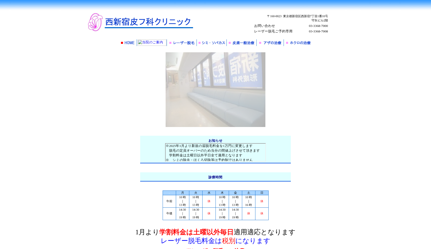 医療法人社団弘恵会 西新宿皮フ科クリニック分院