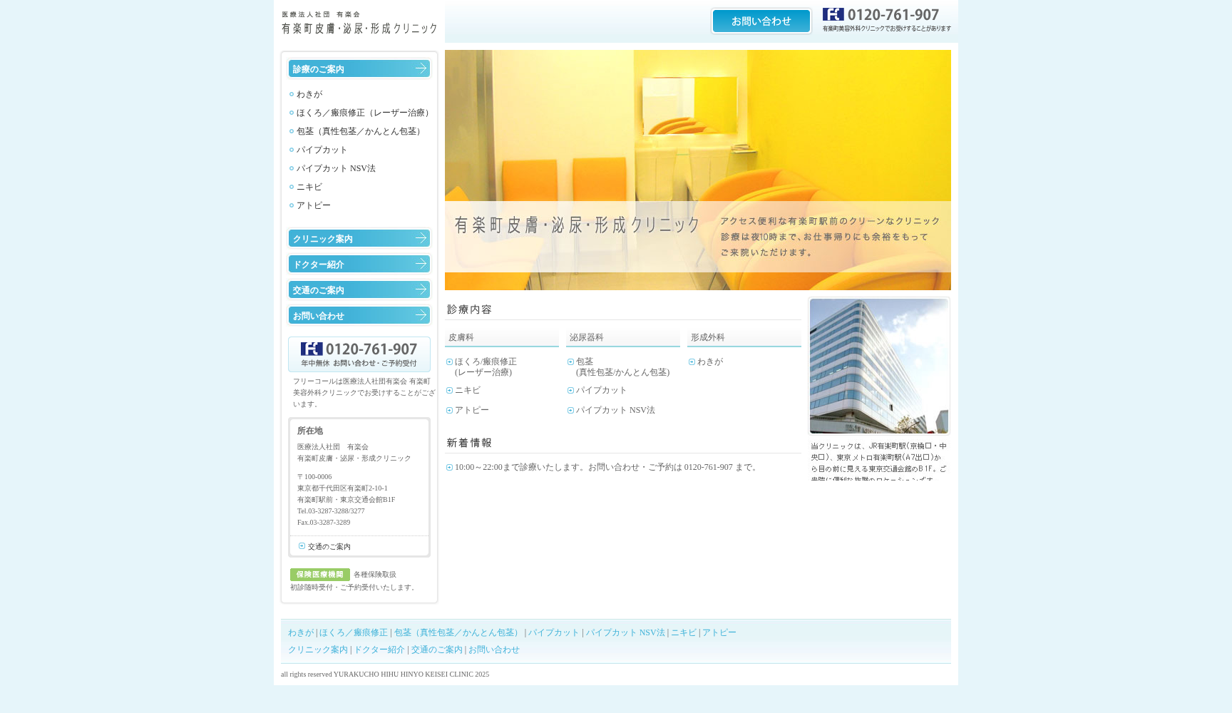 医療法人社団有楽会 有楽町皮膚・泌尿・形成クリニック