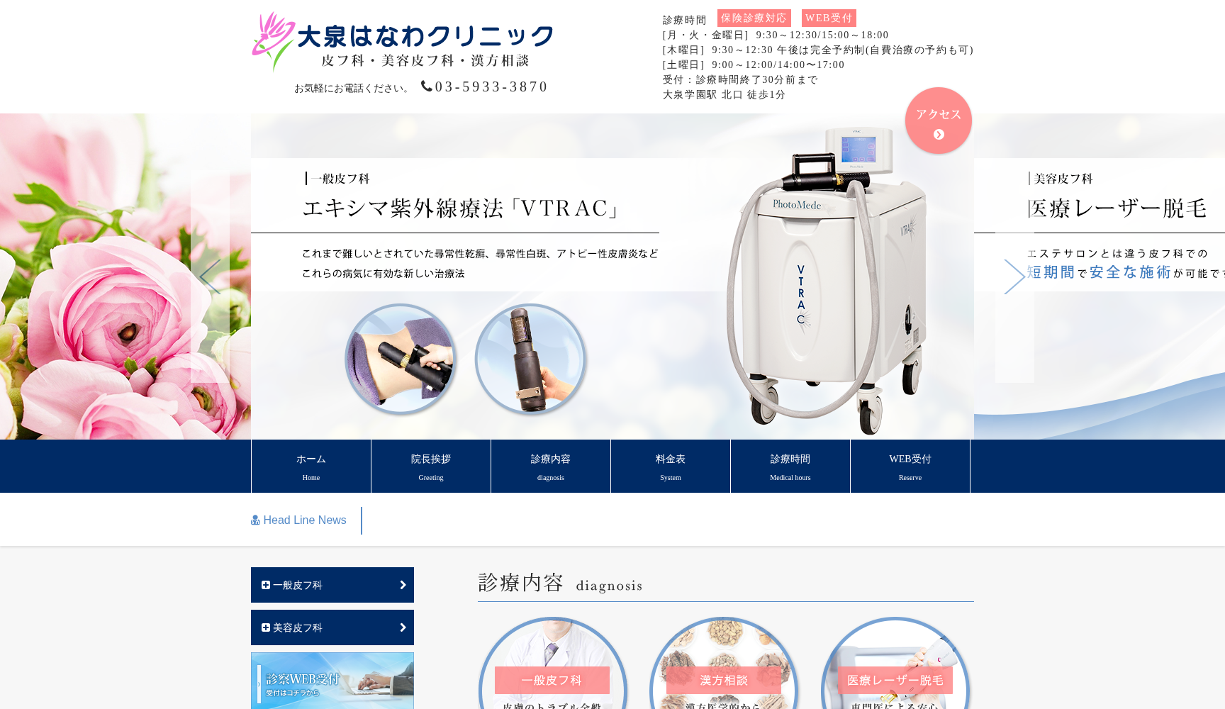 医療法人社団かたかごの花 大泉はなわクリニック
