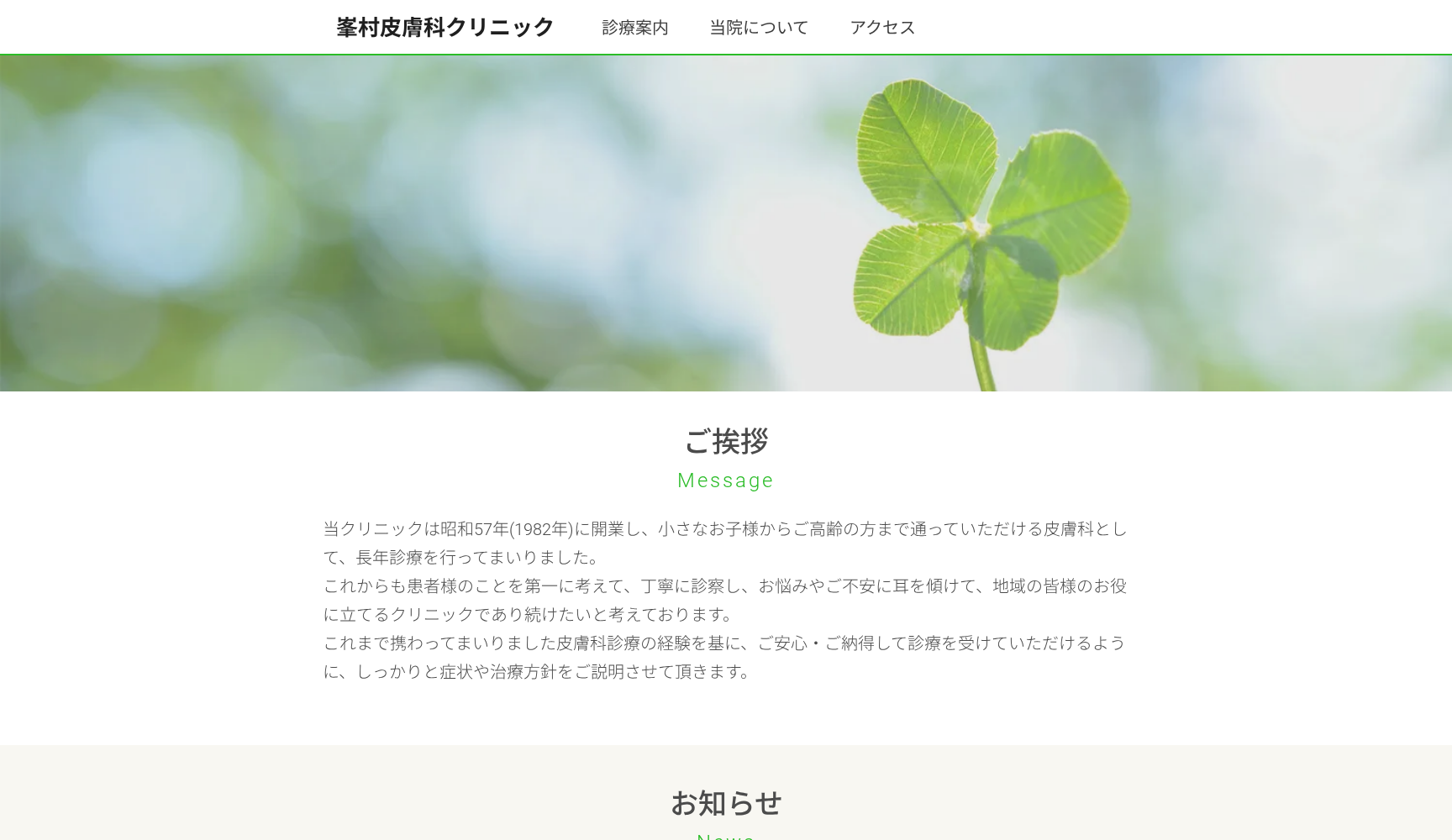 医療法人社団峯村皮膚科クリニック