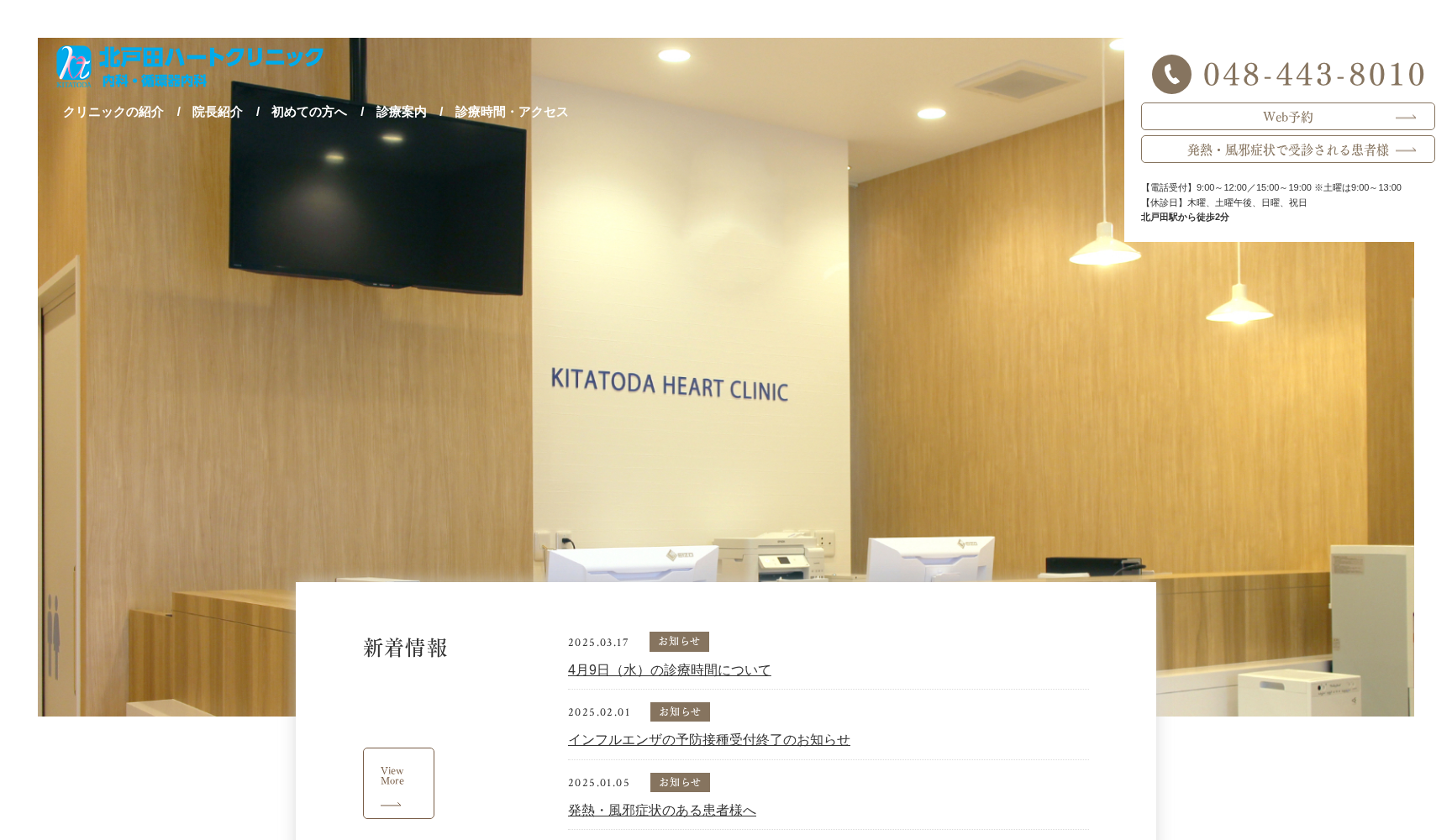 北戸田ハートクリニック