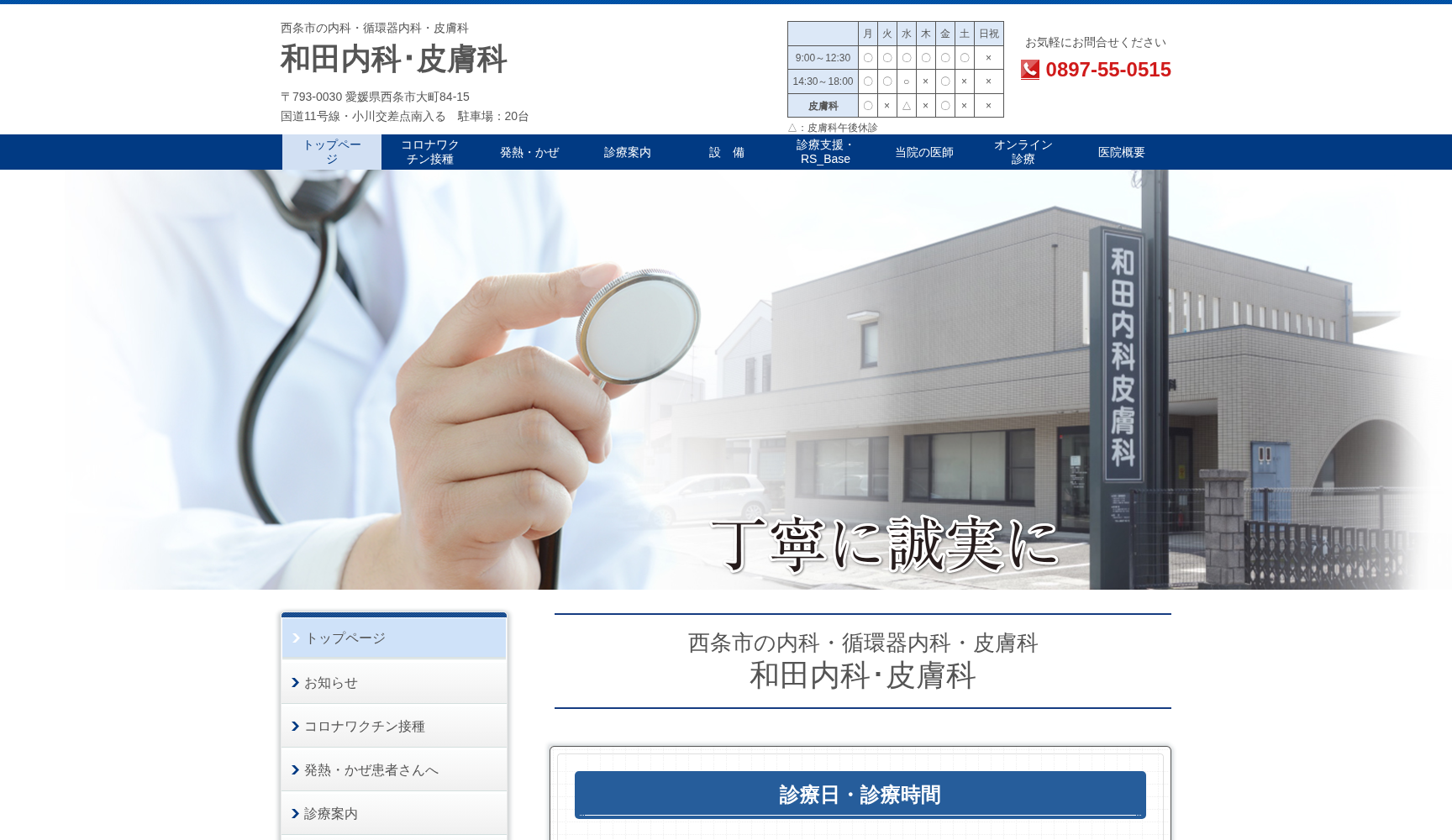 和田内科・皮膚科